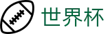 2026世界杯足球竞猜专区-胜负一手掌握